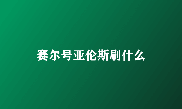 赛尔号亚伦斯刷什么