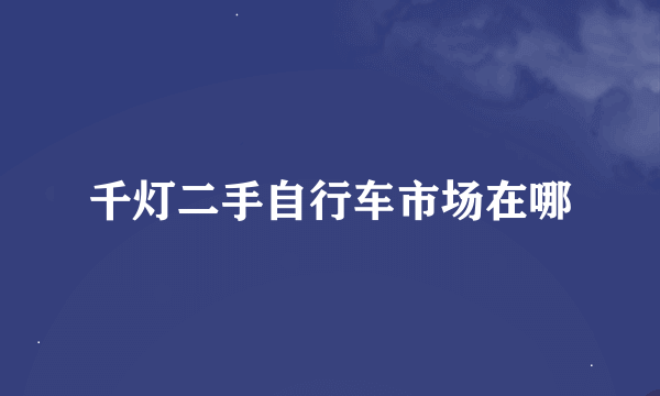 千灯二手自行车市场在哪