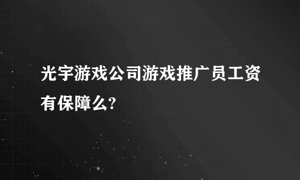 光宇游戏公司游戏推广员工资有保障么?