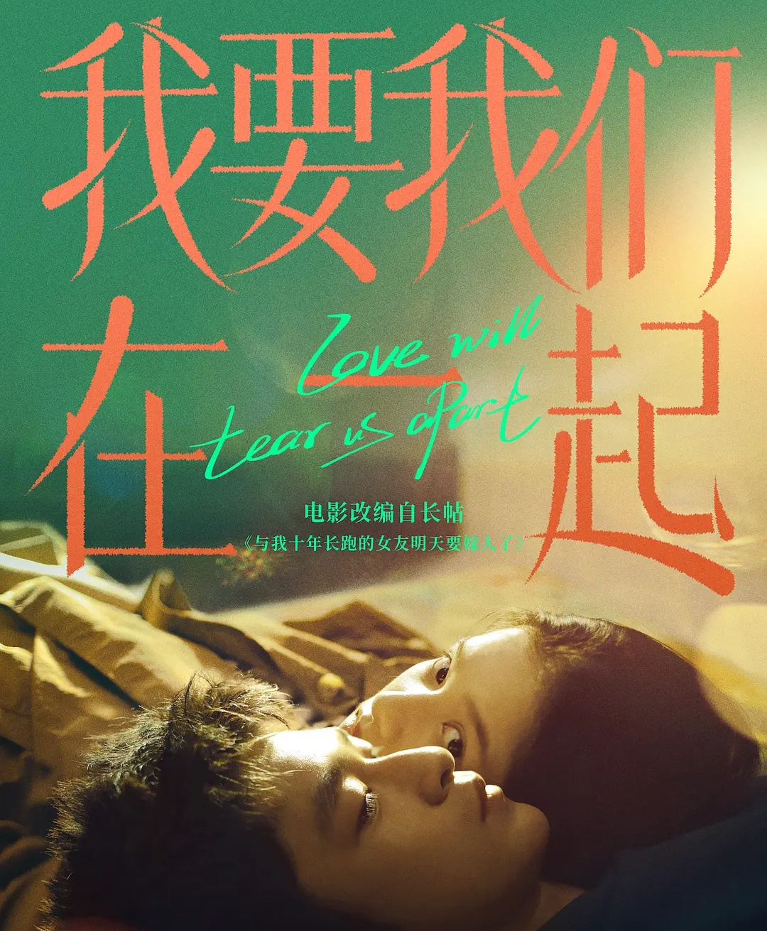 我要我们在一起为什么重映