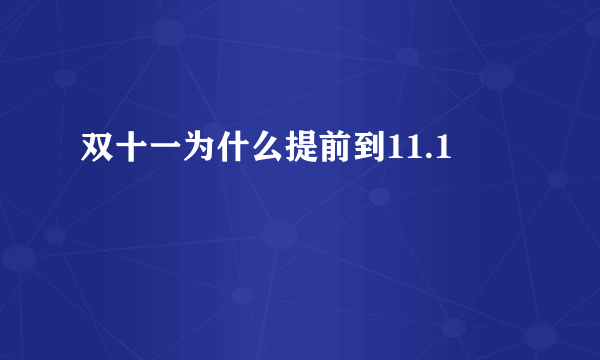 双十一为什么提前到11.1
