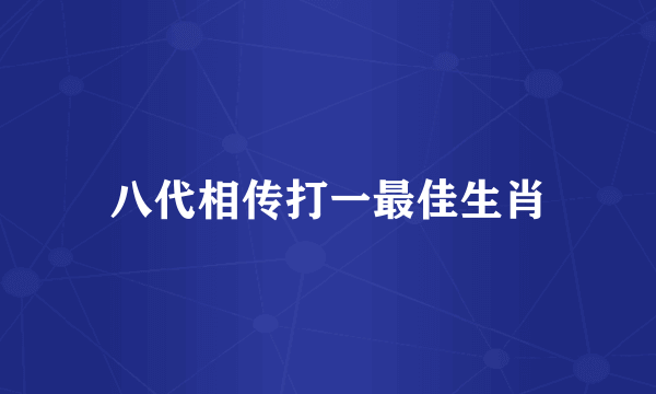 八代相传打一最佳生肖