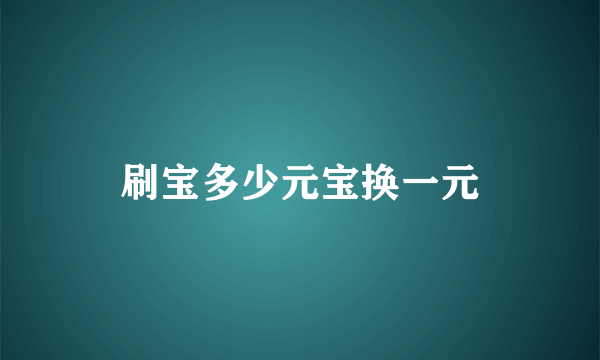 刷宝多少元宝换一元