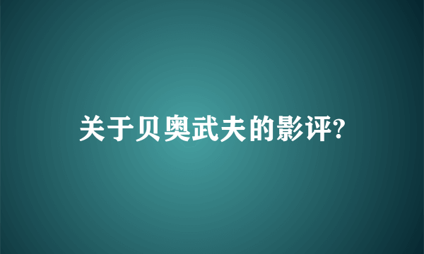 关于贝奥武夫的影评?