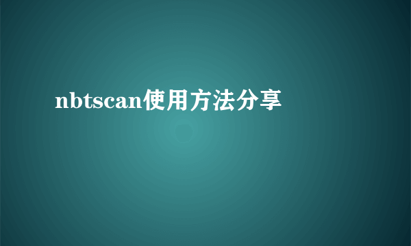 nbtscan使用方法分享