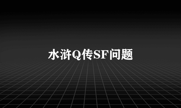 水浒Q传SF问题