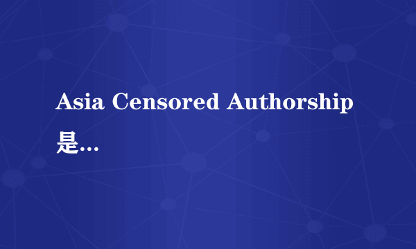 Asia Censored Authorship是什么意思
