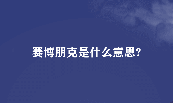 赛博朋克是什么意思?