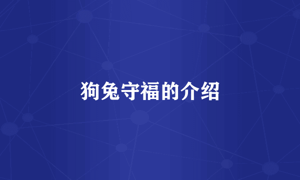 狗兔守福的介绍