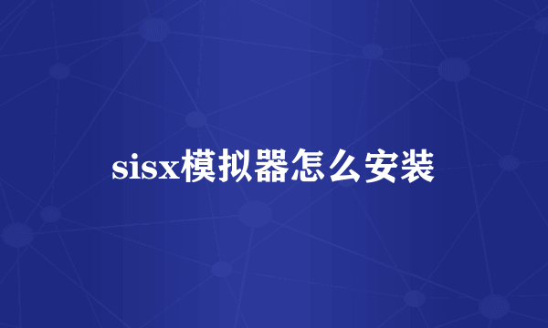 sisx模拟器怎么安装