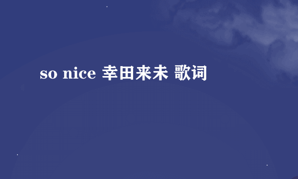 so nice 幸田来未 歌词