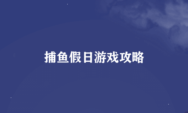 捕鱼假日游戏攻略