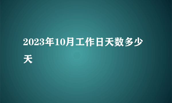 2023年10月工作日天数多少天