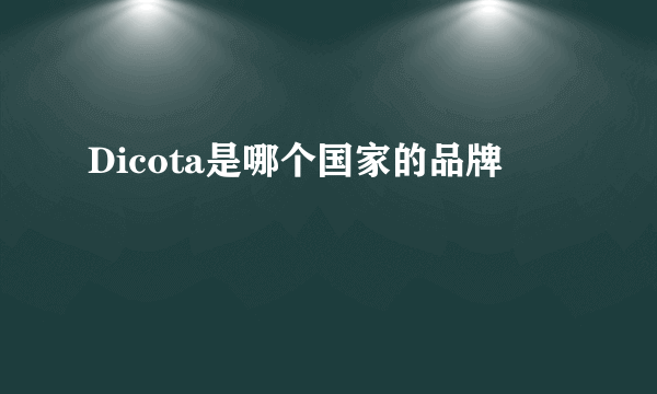 Dicota是哪个国家的品牌