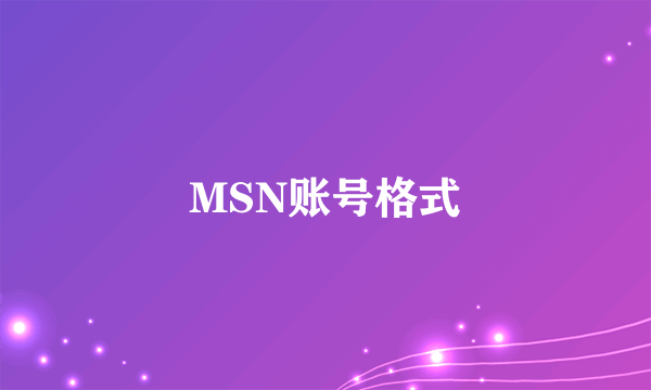 MSN账号格式