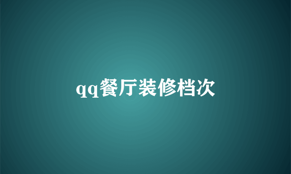 qq餐厅装修档次