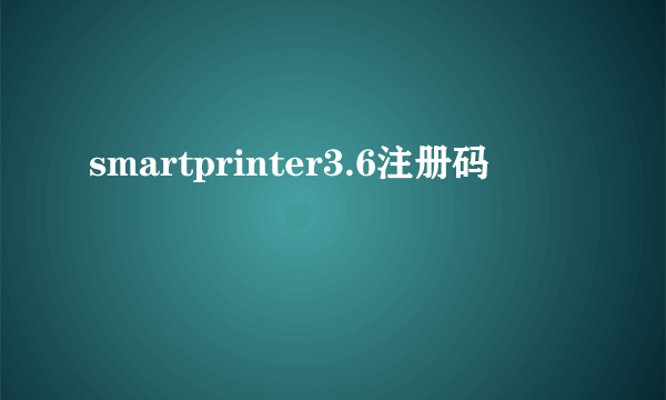 smartprinter3.6注册码