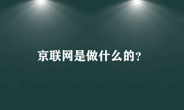京联网是做什么的？