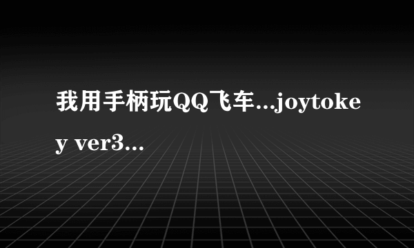我用手柄玩QQ飞车...joytokey ver3.7.9怎么设置的详细操作说明