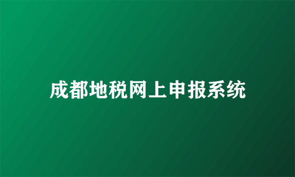 成都地税网上申报系统