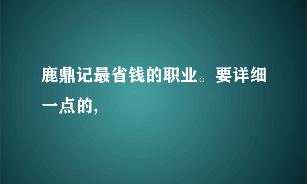 鹿鼎记最省钱的职业。要详细一点的,
