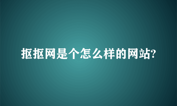 抠抠网是个怎么样的网站?