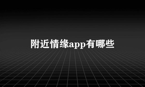 附近情缘app有哪些