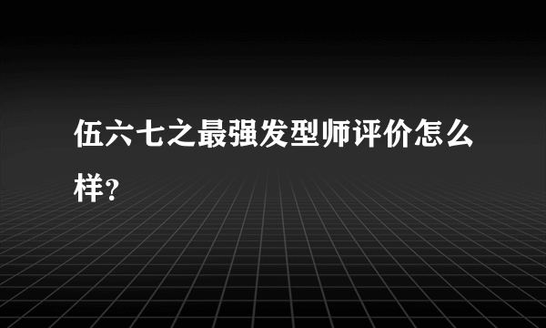 伍六七之最强发型师评价怎么样？