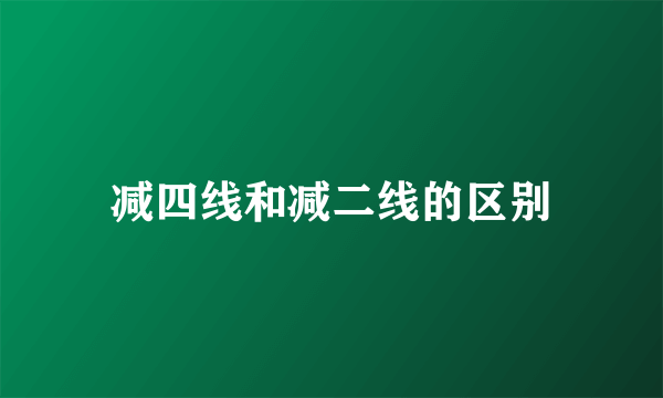 减四线和减二线的区别