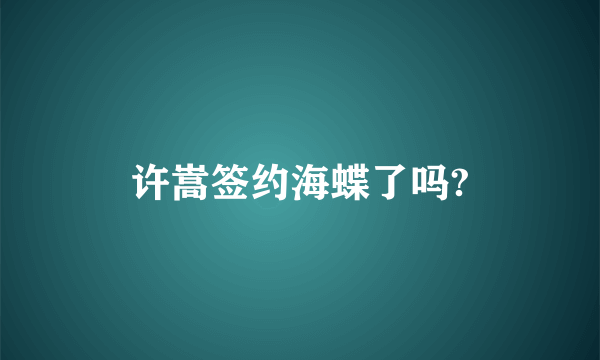 许嵩签约海蝶了吗?