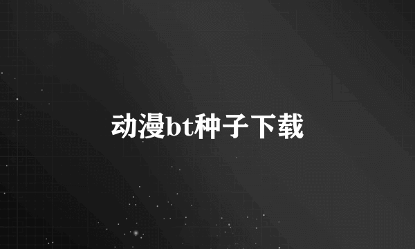 动漫bt种子下载