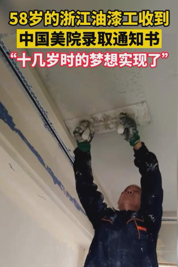 浙江58岁油漆工成中国美院学生,他为何能被美院录取呢?