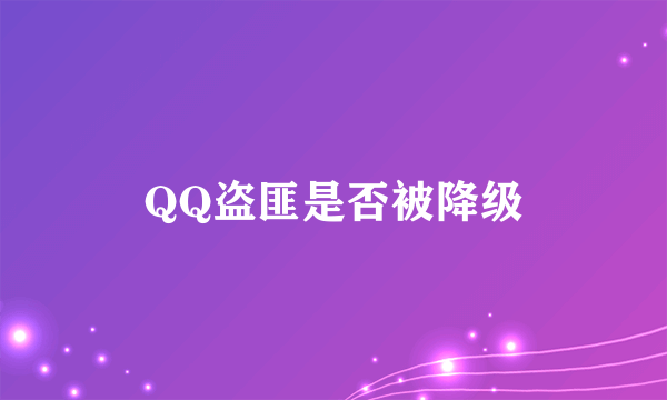 QQ盗匪是否被降级