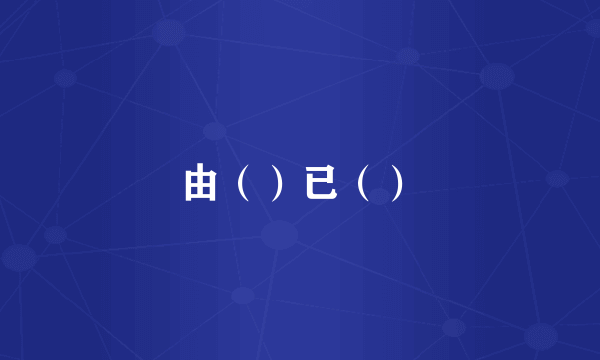 由（）已（）