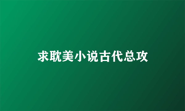 求耽美小说古代总攻