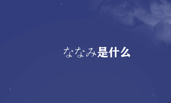 窓辺ななみ是什么