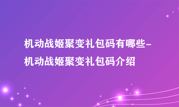 机动战姬聚变礼包码有哪些-机动战姬聚变礼包码介绍