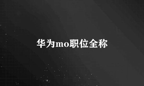华为mo职位全称