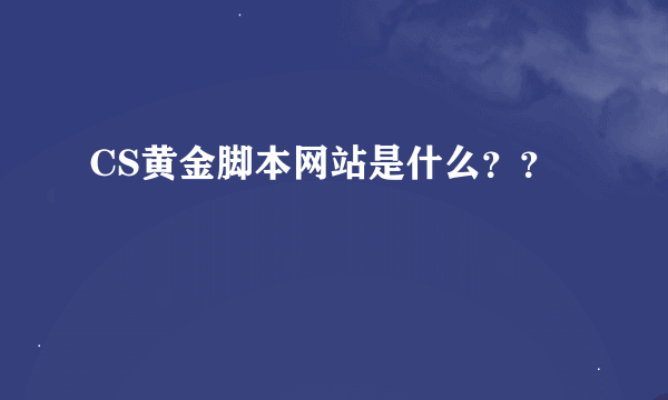 CS黄金脚本网站是什么？？