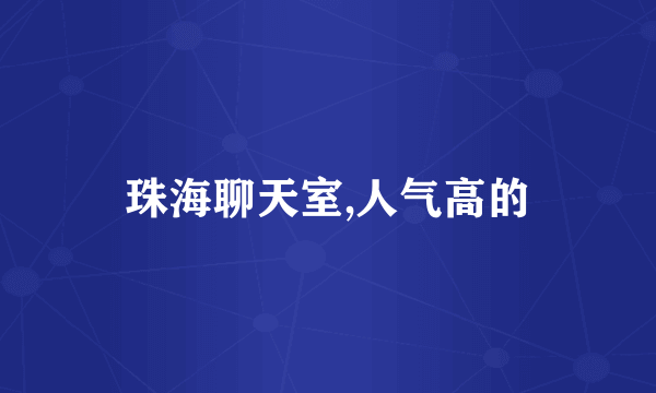 珠海聊天室,人气高的