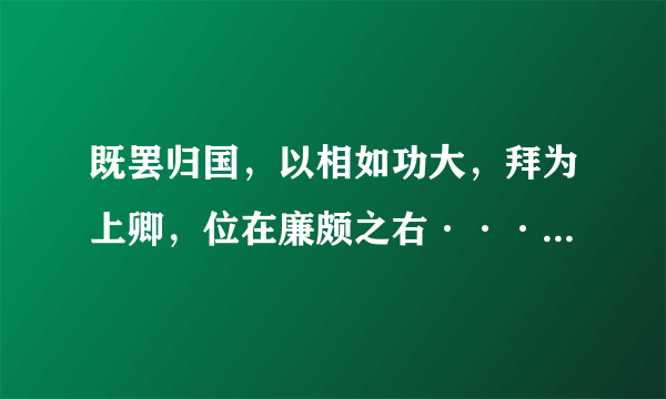 既罢归国，以相如功大，拜为上卿，位在廉颇之右·········的翻译