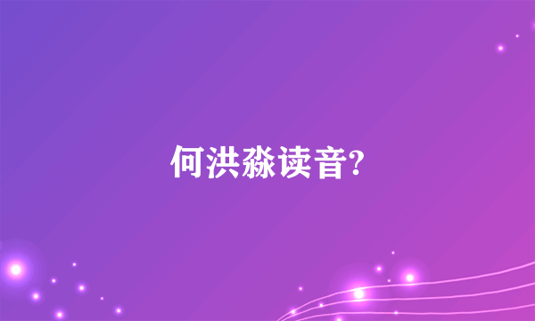 何洪淼读音?