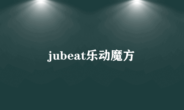 jubeat乐动魔方