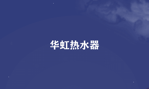 华虹热水器