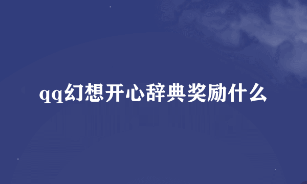qq幻想开心辞典奖励什么
