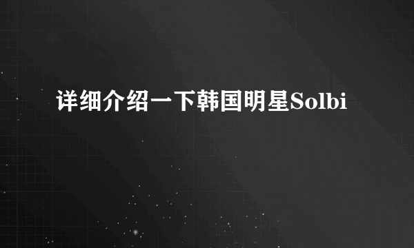 详细介绍一下韩国明星Solbi