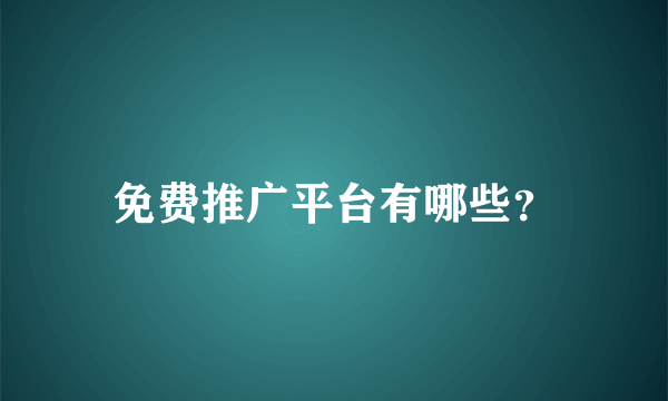 免费推广平台有哪些？