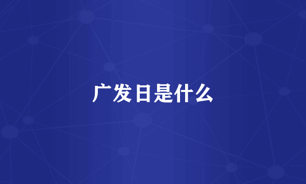 广发日是什么