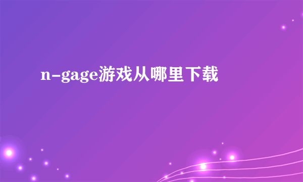 n-gage游戏从哪里下载