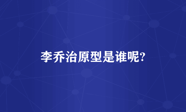 李乔治原型是谁呢?